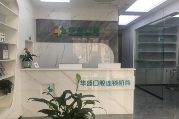 洛陽(yáng)華夏路華盛口腔門診部
