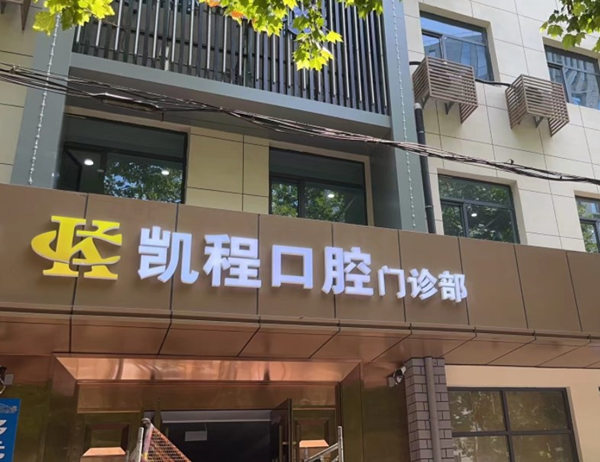 石家莊凱程口腔門診部
