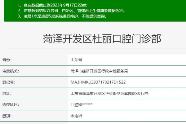 菏澤開發(fā)區(qū)杜麗口腔門診部