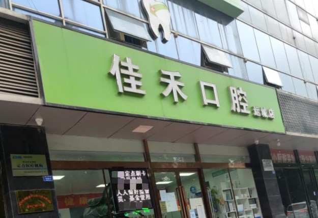 運城卓越佳禾口腔門診部