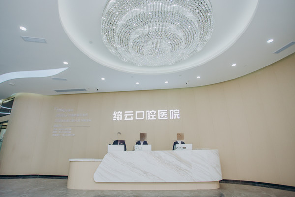 達(dá)州綺云口腔醫(yī)院