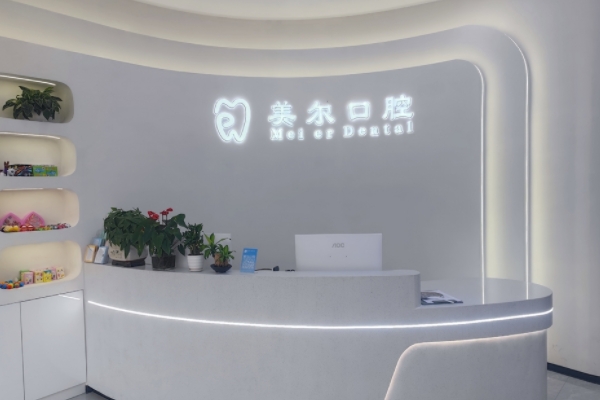 上饒美爾口腔門(mén)診部