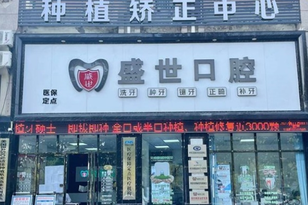 合肥肥東盛世口腔門診部