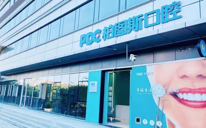 廈門柏圖斯口腔門診部