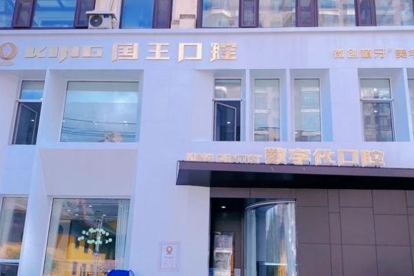沈陽(yáng)大東國(guó)王口腔門(mén)診部