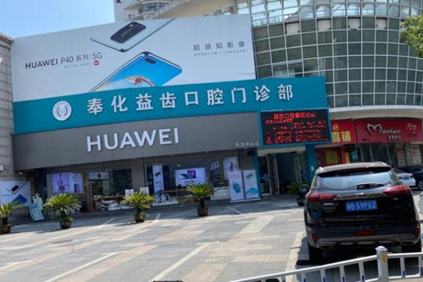 寧波奉化益齒口腔門(mén)診部