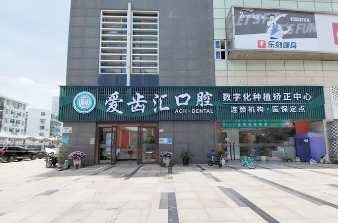 深圳愛(ài)齒匯口腔診所