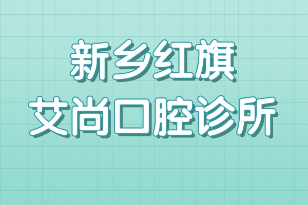 新鄉(xiāng)紅旗艾尚口腔診所