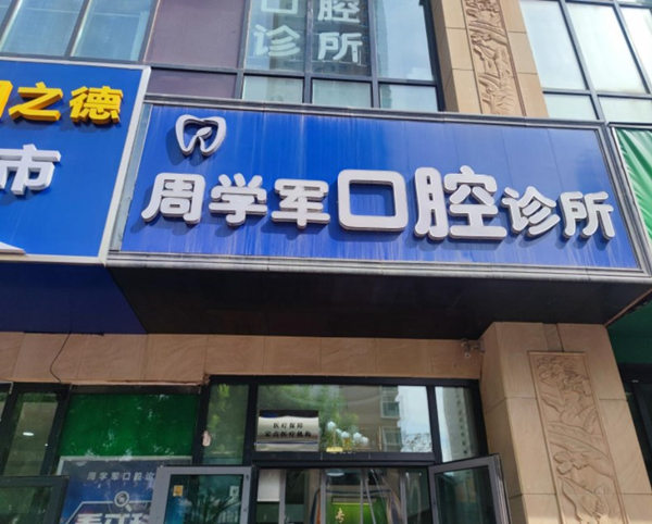 西寧市城西區(qū)周學軍口腔診所