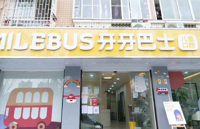 福州牙牙巴士口腔門診部