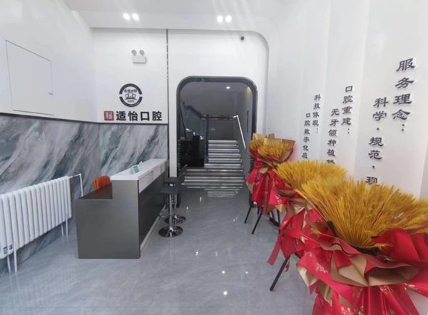 西寧市城西區(qū)適怡口腔門(mén)診部