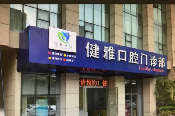 合肥高新區(qū)健雅口腔門診部