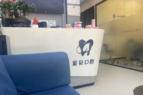 合肥蜀山宸貝口腔門診部
