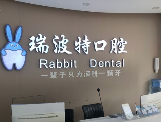 長治瑞波特口腔門診部