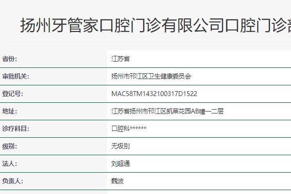揚(yáng)州牙管家口腔門診部