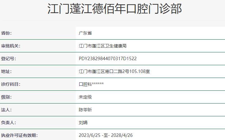 江門蓬江德佰年口腔門診部