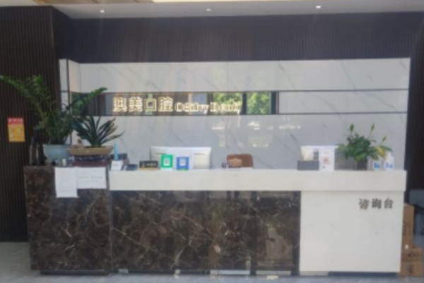 合肥瑤海澳美口腔門(mén)診部