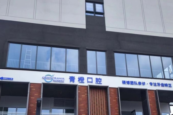 合肥瑤海青橙口腔門(mén)診部