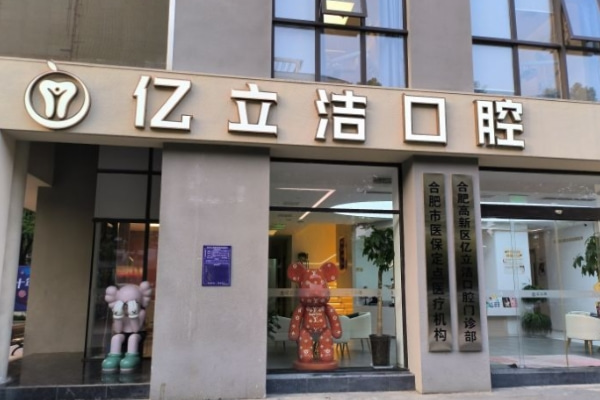 合肥高新區(qū)治仁口腔門(mén)診部