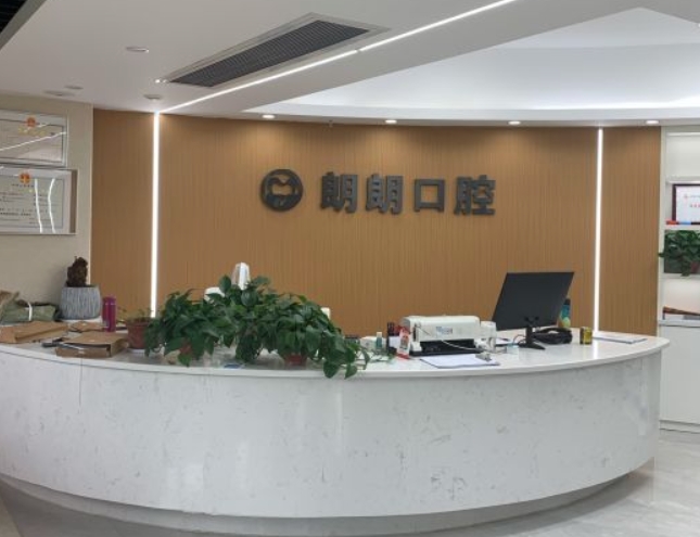 長沙天心朗朗口腔門診部