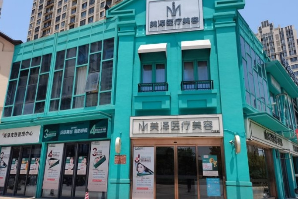 合肥瑤海美澤口腔門(mén)診部