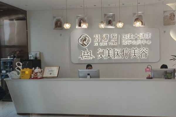 合肥奧美口腔門診部