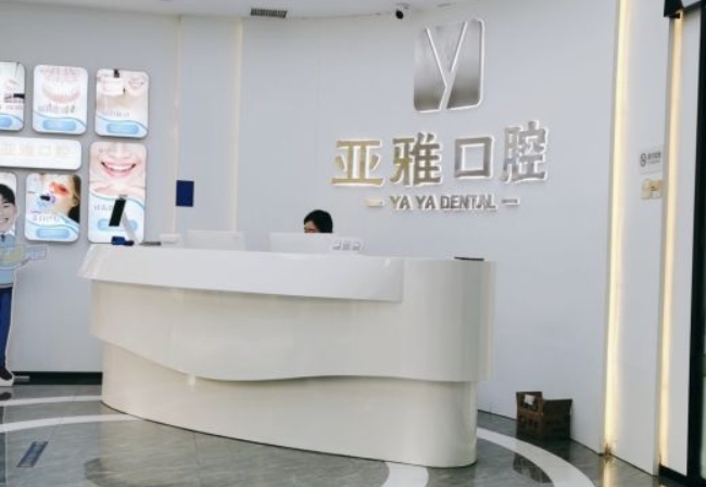 長沙亞雅口腔門診部