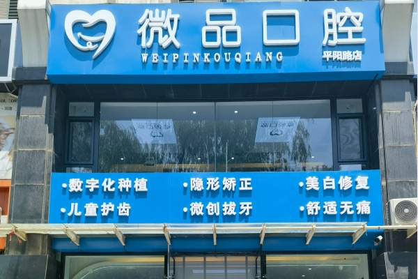 太原微品口腔門診部