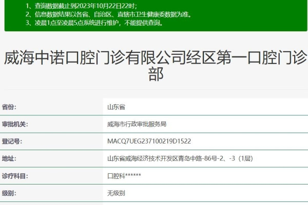 威海中諾口腔經(jīng)區(qū)第一口腔門診部