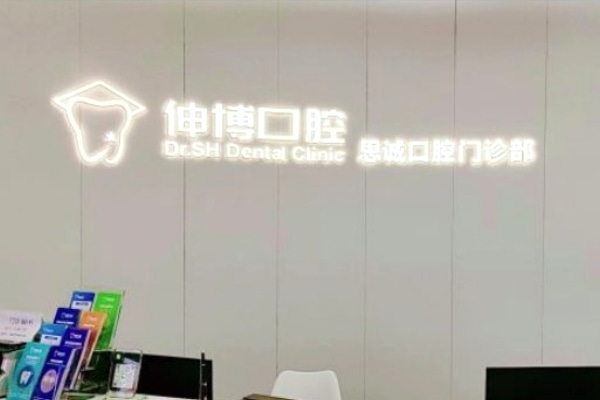 上海思誠(chéng)口腔門診部
