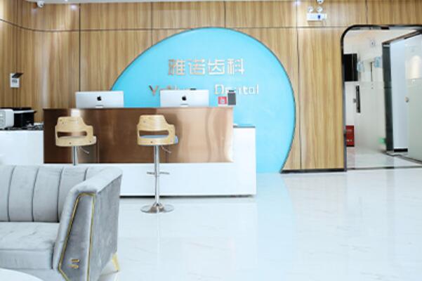 ?？邶埲A雅諾齒科門(mén)診部