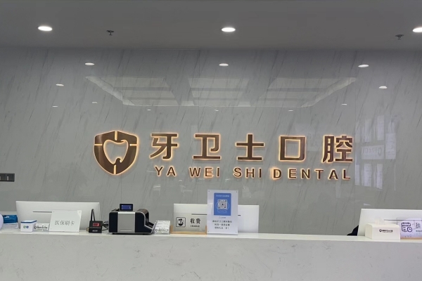 溧陽(yáng)牙衛(wèi)士口腔診所