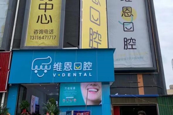 畢節(jié)維恩口腔門(mén)診部