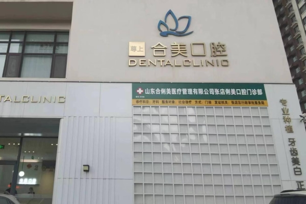 淄博張店俐美（合美）口腔門診部