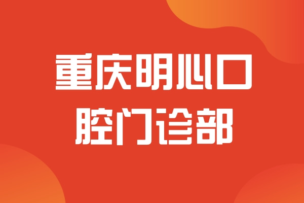 重慶明心口腔門診部