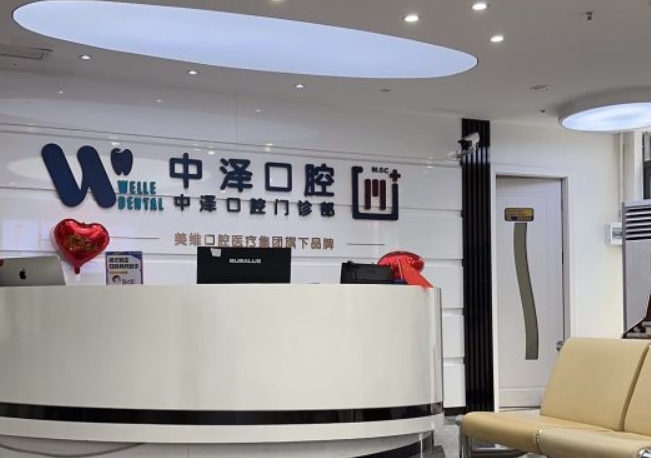 福州維樂中澤口腔門診部