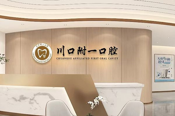 瀘州江陽(yáng)川口附一口腔門(mén)診部