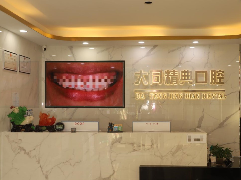 大同精典口腔門(mén)診部