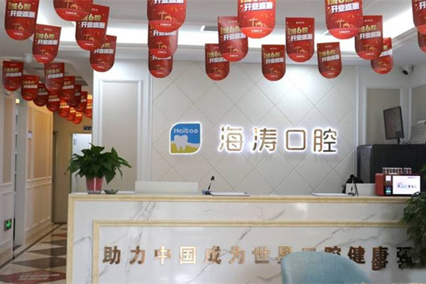甘肅海濤口腔醫(yī)院文化宮分院