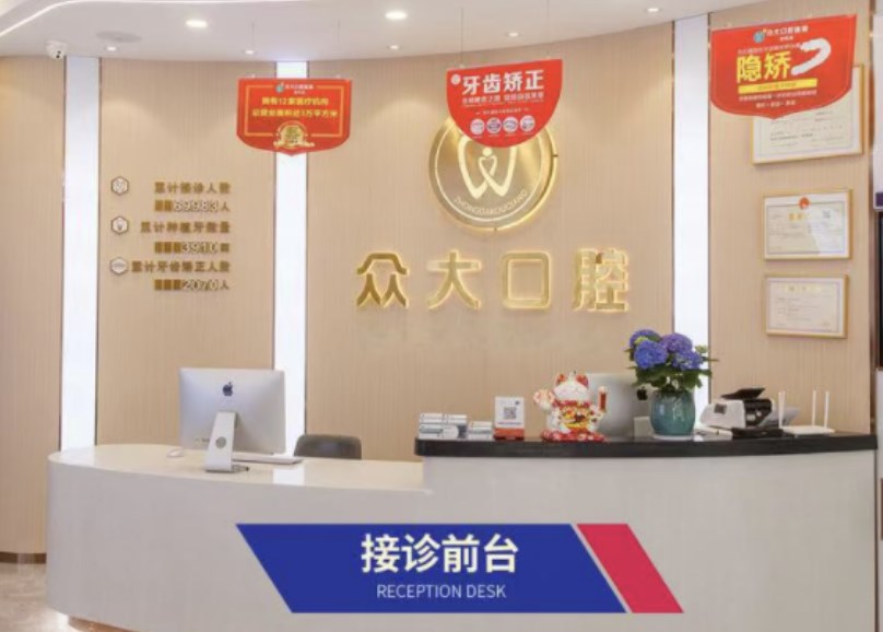 信陽(yáng)眾大口腔門(mén)診部