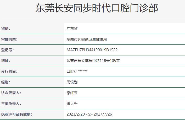 東莞長(zhǎng)安同步時(shí)代口腔門診部