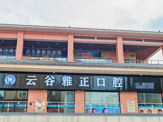 南平建陽云谷雅正口腔診所