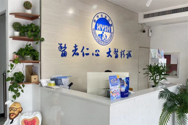 邢臺興業(yè)口腔門診部