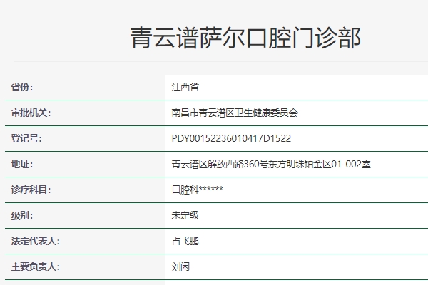 南昌青云譜薩爾口腔門診部