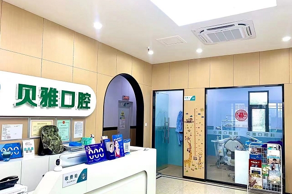 南京貝雅口腔診所