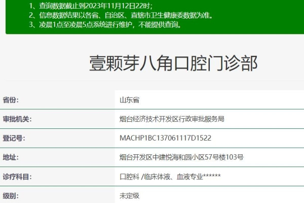 煙臺(tái)壹顆芽八角口腔門診部