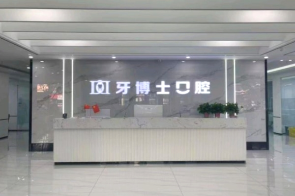 大同平城區(qū)天使牙博士口腔門(mén)診部