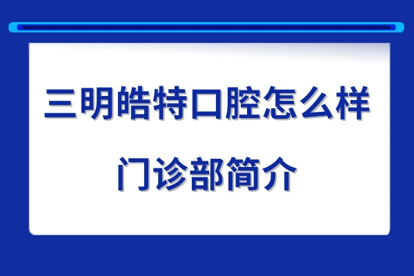 三明皓特口腔門(mén)診部