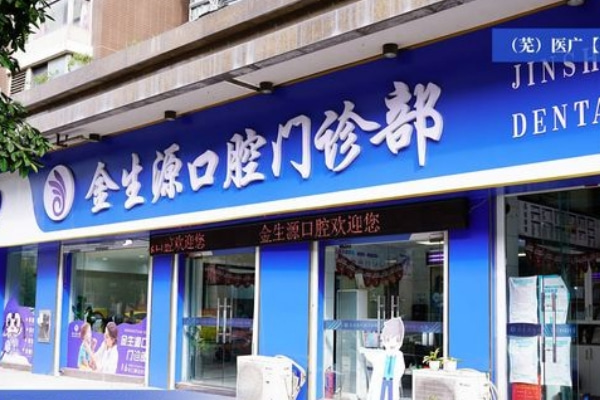 蕪湖金生源口腔門診部
