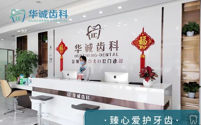 深圳華誠齒科